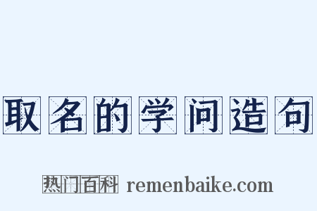 取名的学问造句是什么意思的图片